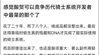 感觉酸贺可以竞争历代骑士系统开发者中最菜的那个了