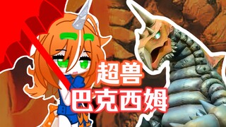 【新怪兽娘列传】绑架、改造、少女——独角超兽巴克西姆娘！！！