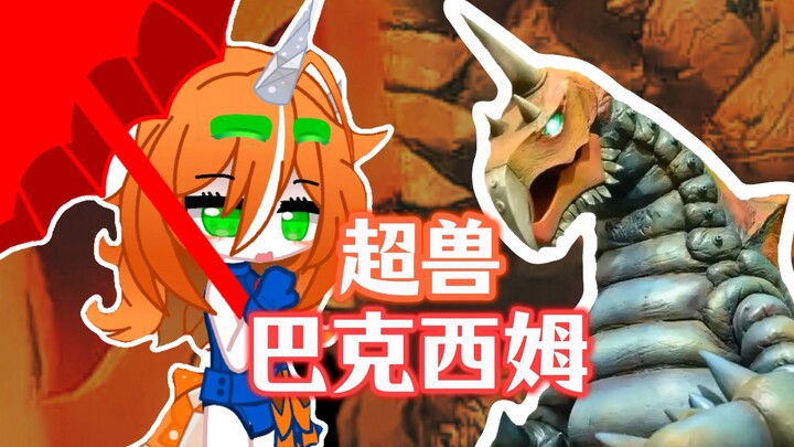 【新怪兽娘列传】绑架、改造、少女——独角超兽巴克西姆娘！！！