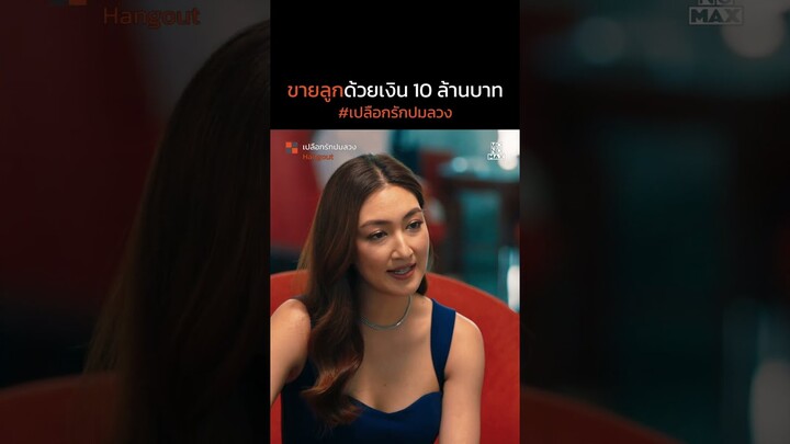 ขายลูกด้วยเงิน 10 ล้าน | เปลือกรักปมลวง Hangout | ไฮไลท์ Ep.14