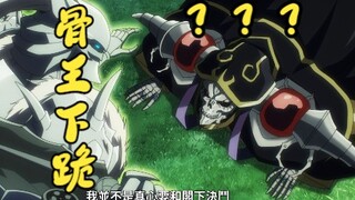 无敌的骨王给敌人下跪了？？？