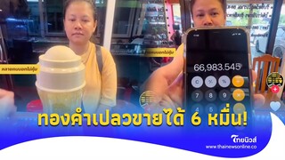 ชี้ช่องรวย! ขายทองคำเปลว ได้ถึง 6 หมื่น ร้านทองยังอึ้ง|Thainews - ไทยนิวส์|Update 15-JJ