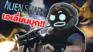 ฝ่าดงเอเลี่ยน : Alien swarm reactive drop