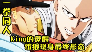 最强S级英雄握断饿狼双手！饿狼绝境开启恶魔形态【一拳超人】
