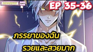 (พากย์มังงะ) ภรรยาของฉันรวยและสวยมาก ตอนที่ 35-36