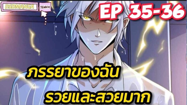 (พากย์มังงะ) ภรรยาของฉันรวยและสวยมาก ตอนที่ 35-36