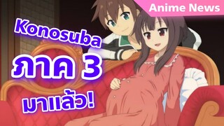 Konosuba ประกาศทำภาค 3 และภาคแยกของน้องนางเอกอย่างเมกุมิ