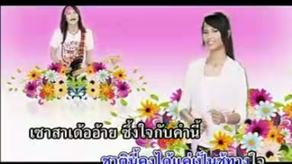 ทำบาปบ่ลง พี สะเดิด - เอิ้นขวัญ วรัญญา