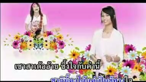 ทำบาปบ่ลง พี สะเดิด - เอิ้นขวัญ วรัญญา
