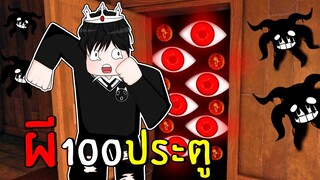 ถ้าเกิด!! ติดอยู่ในบ้าน ที่มีผีทุกห้อง100ประตู!! จะรอดไหม - (Roblox Doors)