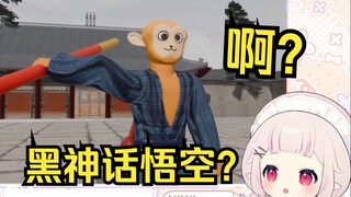 日本萝莉看《便宜版黑神话悟空》当场绷不住