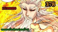 (378) My Disciples Are All Villains - ลูกศิษย์ของผม คือเหล่ายอดวายร้าย #จอมมารใกล้ตาย #มังงะจีน