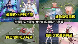 公孙离年限最新优化爆料：被动特效重做完成！凤凰于飞15号见！