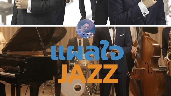 แผลใจ - IMP | Jazz Cover Version