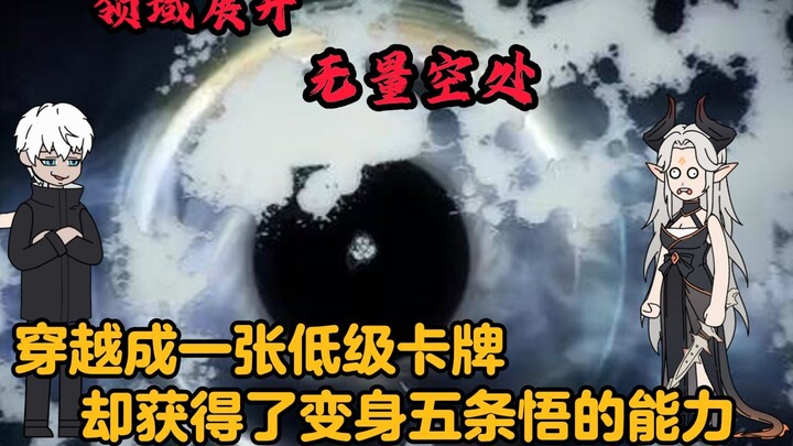 穿越成一张低级角色卡，被校花契约获得了变身五条悟的能力
