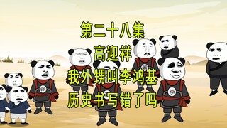 穿越明末28 高迎祥:我外甥叫李鸿基 历史书写错了吗