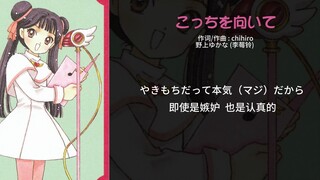 【魔卡少女樱】《こっちを向いて 看着我》李莓铃 角色歌 恋爱脑傲娇时期的歌曲，后期的成熟又认真的性格很博得好感