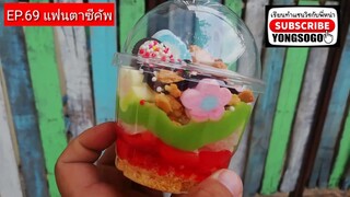 เรียนท​ำ​แซนวิช​กับ​พี่​หน่า​ EP.69 ตอน แฟนตาซีคัพ