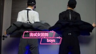 浅试女团的第一天 渣女之舞boys