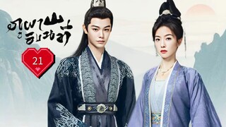 ซับไทย EP.21