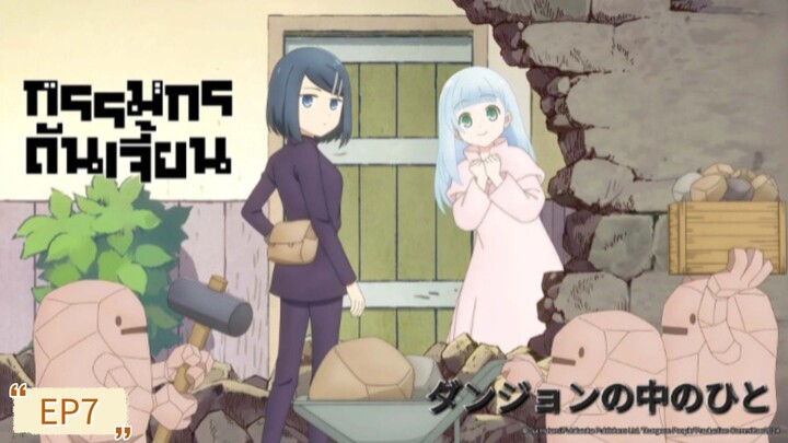 ꕤ กรรมกรดันเจี้ยน (Dungeon People) ตอนที่ 7 ซับไทย