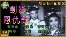 《粵語長片》จอมคนกระบี่เงา 劍影恩仇錄 (1962)|曹達華|于素秋|蕭芳芳|梅珍|石堅|張醒非 _導演:胡鵬 _ 江揚 _ 香港電影 _ 香港粵語