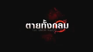 ตายทั้งกลม