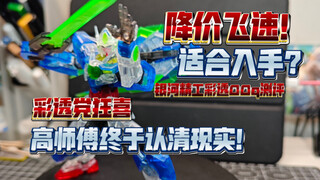 【答辩食录】降价飞速！适合入手？高师傅终于认清现实？自动降价？银河精工彩透00q测评，彩透党狂喜！
