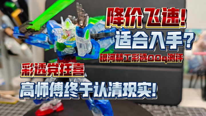【答辩食录】降价飞速！适合入手？高师傅终于认清现实？自动降价？银河精工彩透00q测评，彩透党狂喜！