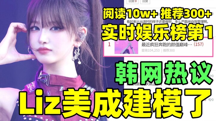 Cư dân mạng Hàn Quốc xôn xao🔥 Nhan sắc phi thực tế của Liz: “Đúng là mỹ nhân tự nhiên, ngũ quan mà p