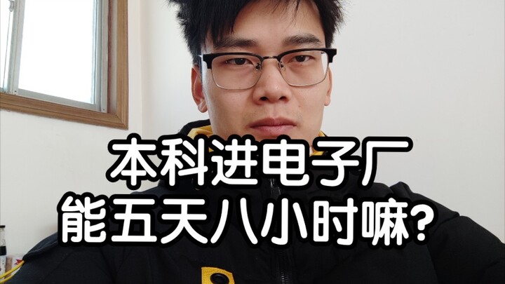 จบป.ตรีแล้วเข้าโรงงานอิเล็กทรอนิกส์ได้ทำงาน 9 โมงถึง 6 โมง มีวันหยุดเสาร์อาทิตย์ไหม?