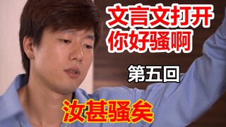 【文盲文】某小学文化男子竟复用文言文翻译出了你好骚啊#05