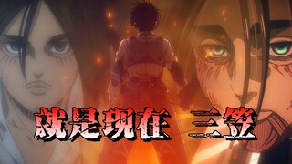 “篡夺者艾伦·耶格尔，你有什么遗言吗”
