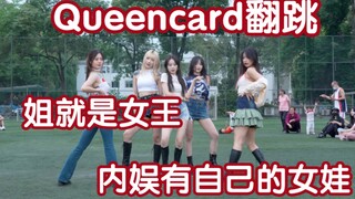 【Queencard翻跳】永远做自己的女王 姐就是昆卡 (Kpop in public成都体育学院舞台）