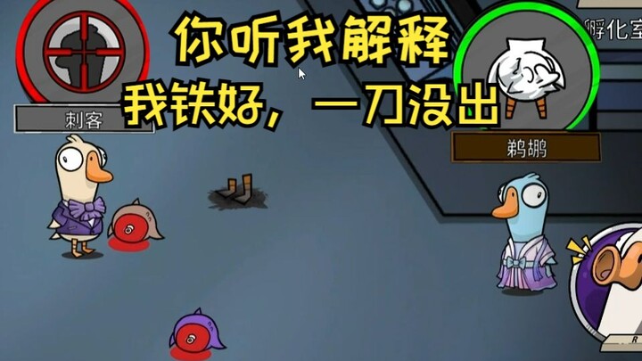 “挂机刺客鸭站在三个鸭腿上”