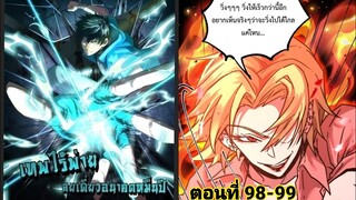 (พากย์ มังงะ)เทพไร้พ่าย ลุยเดียวอนาคตหมื่นปี ตอนที่ 98-99