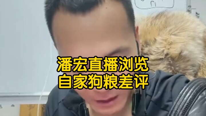 【Livestream Phan Hoành】Phan Hoành: Đọc cho mọi người xem những đánh giá kém về “thức ăn vàng” tăng c