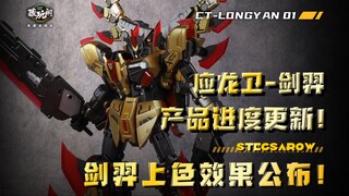 24年1月底出货！藏玩阁《变创纪之应龙卫》圣龙焱君合体机甲系列第一弹——剑羿STEGSAROW 上色样板效果图公开！
