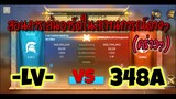 Rise of Kingdoms ROK  (AoO) : [-LV-] vs [348A]