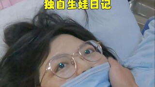 90后小夫妻，独自生娃日记