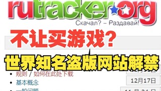 不让买游戏？俄罗斯放出了大魔王Rutracker！