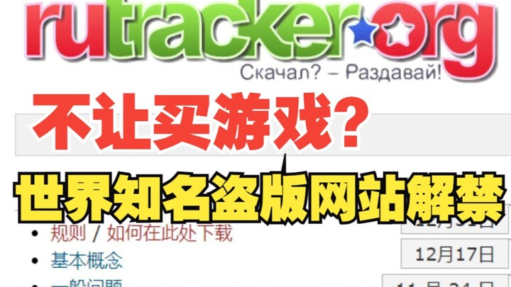 不让买游戏？俄罗斯放出了大魔王Rutracker！