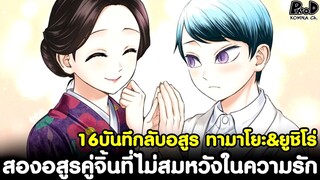 (สปอย)ดาบพิฆาตอสูร - 16เรื่องบันทึกลับอสูร ทามาโยะ&ยูชิโร่ คู่จิ้นที่ไม่สมหวังในความรัก