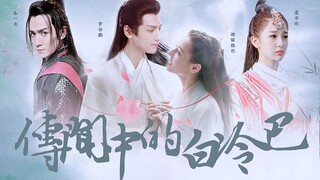 [Bai Lengba yang Dikabarkan] Volume 2 [Dilraba X Luo Yunxi X Yu Shuxin X Zhu Yilong X Zhang Xueying]