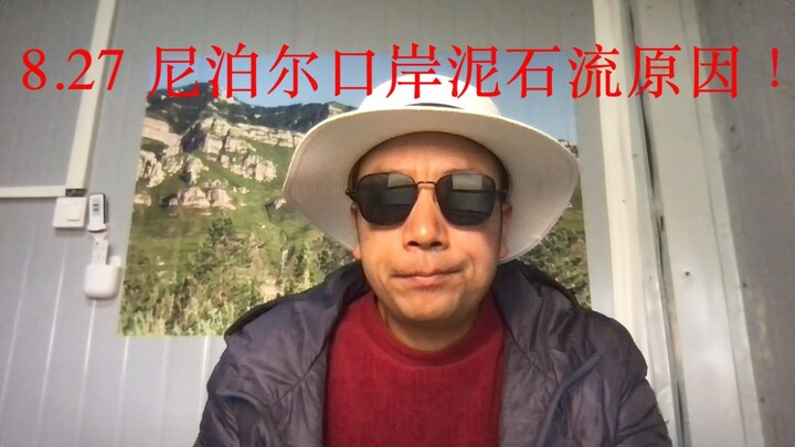 8.27 尼泊尔口岸泥石流原因！俄罗斯加强与伊朗经济联系打美国脸！伊朗继续推进海峡收费行动！