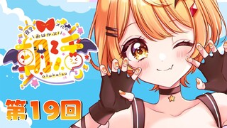 【朝メル#19】もうすこしでハロウィン！！ということは…！！？【ホロライブ/夜空メル】