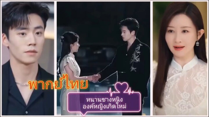 หนานซางหนิง องค์หญิงเกิดใหม่ (พากย์ไทย)