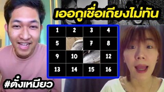 [Highlight] คู่ที่ 1 : เชื่อฉันที่รักจ๋า (เกมจิ๊กซอว์) | ออฟฟิศติดตลก