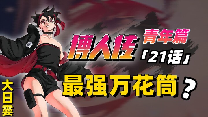 【博人传青年篇第21话】佐良娜掌握“最强万花筒”？博人将迎战十罗！