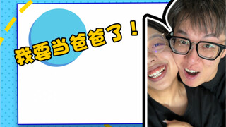 今天宣布一件大事！！